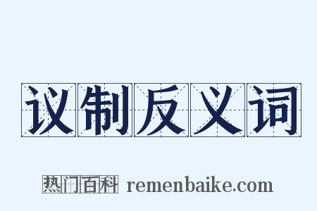 议制反义词是什么意思的图片